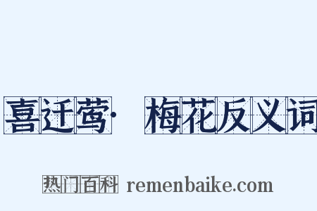 喜迁莺·梅花反义词是什么意思的图片